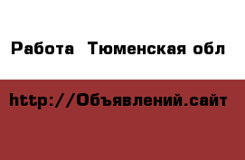  Работа. Тюменская обл.